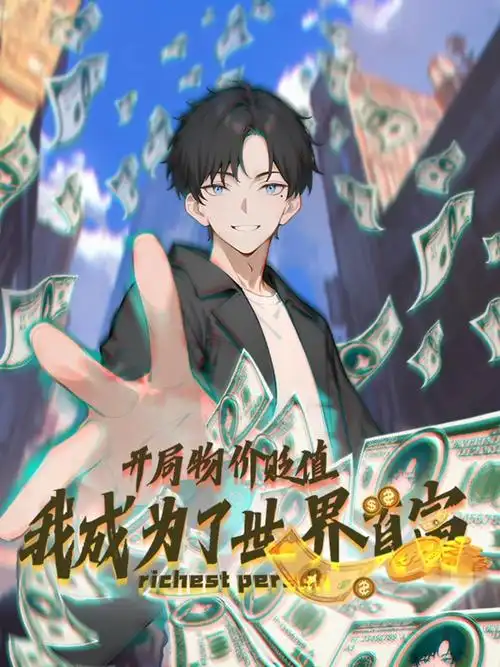 短剧《开局物价贬值我成为了世界首富》 高清短剧全集免费看，完整版在线随心享无障碍