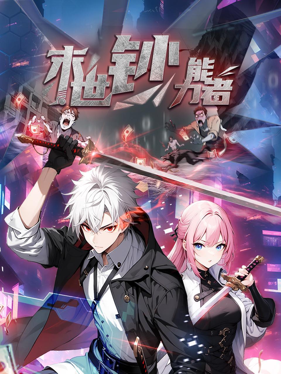 动漫《末世钞能力者&末世游戏降临我提前氪金十亿》 高清全集！免费在线观看，大结局已完结