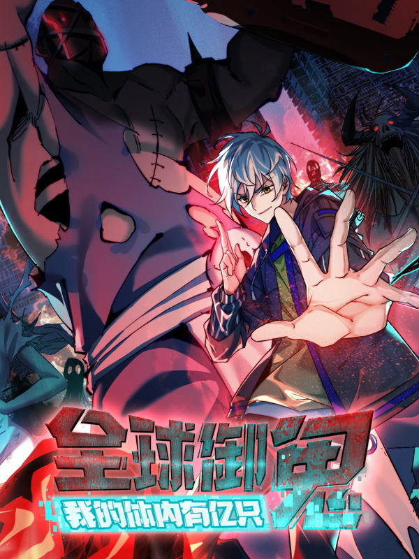 动漫《全球御鬼我的体内有亿只鬼》 高清短剧全集免费，完整版在线畅快体验