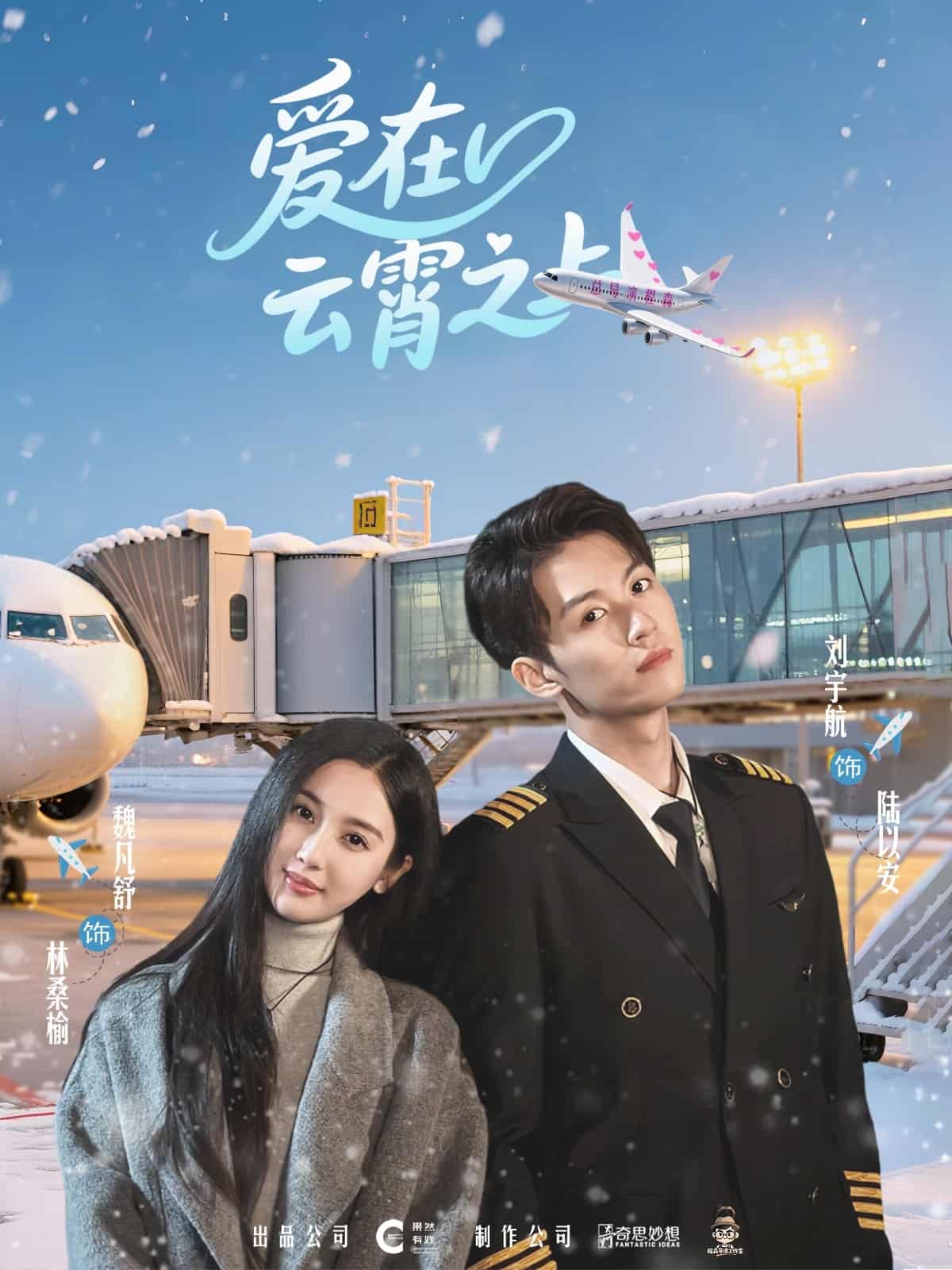 短剧《爱在云霄之上》 短剧全集免费看，高清在线播放，大结局震撼揭晓！