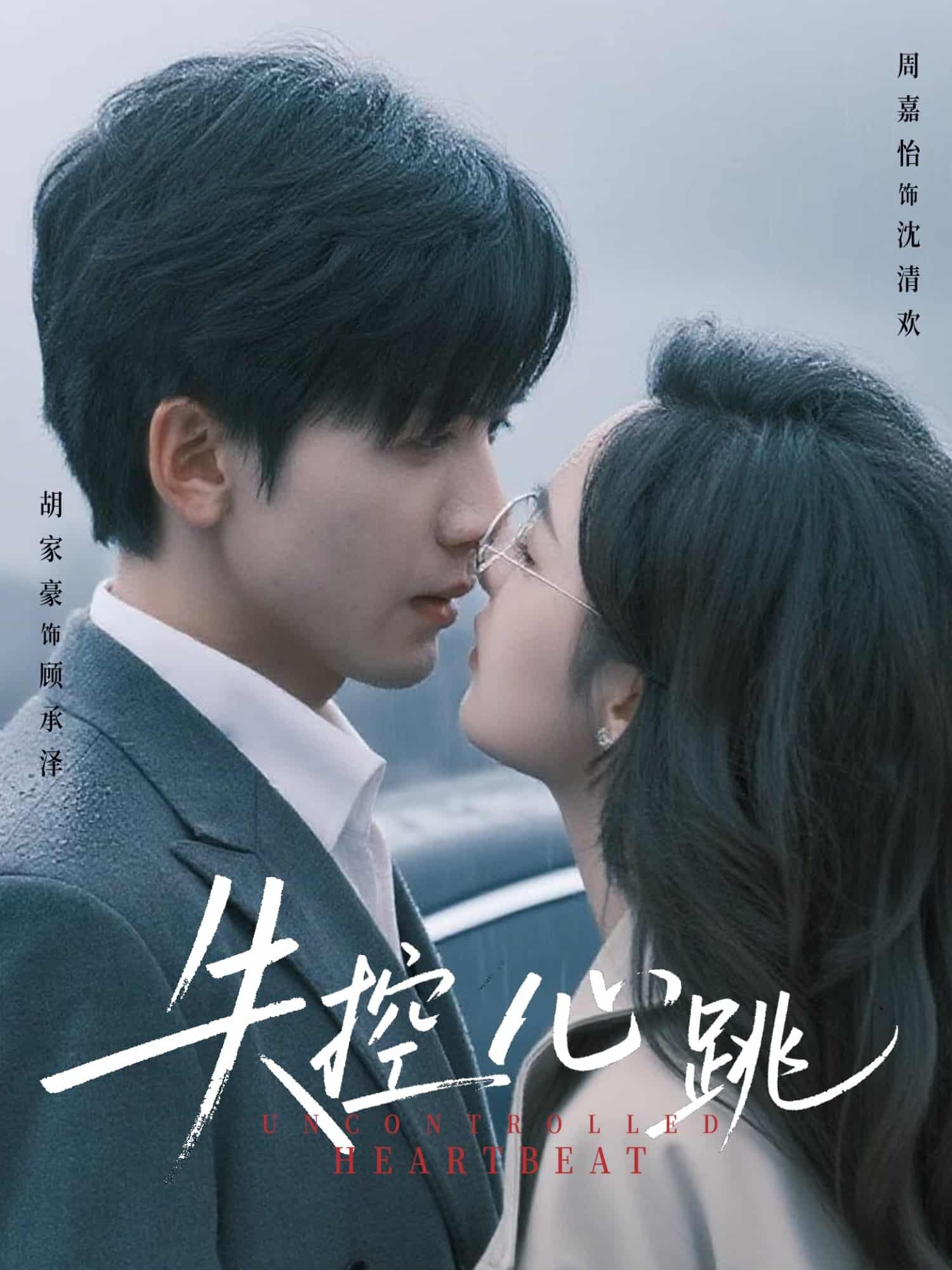 短剧《失控心跳》 高清无码！全集免费在线观看，大结局已完结