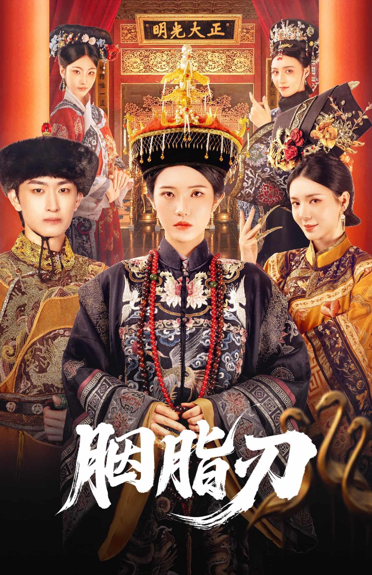 短剧《胭脂刃》 全集高清免费在线观看，大结局震撼来袭！