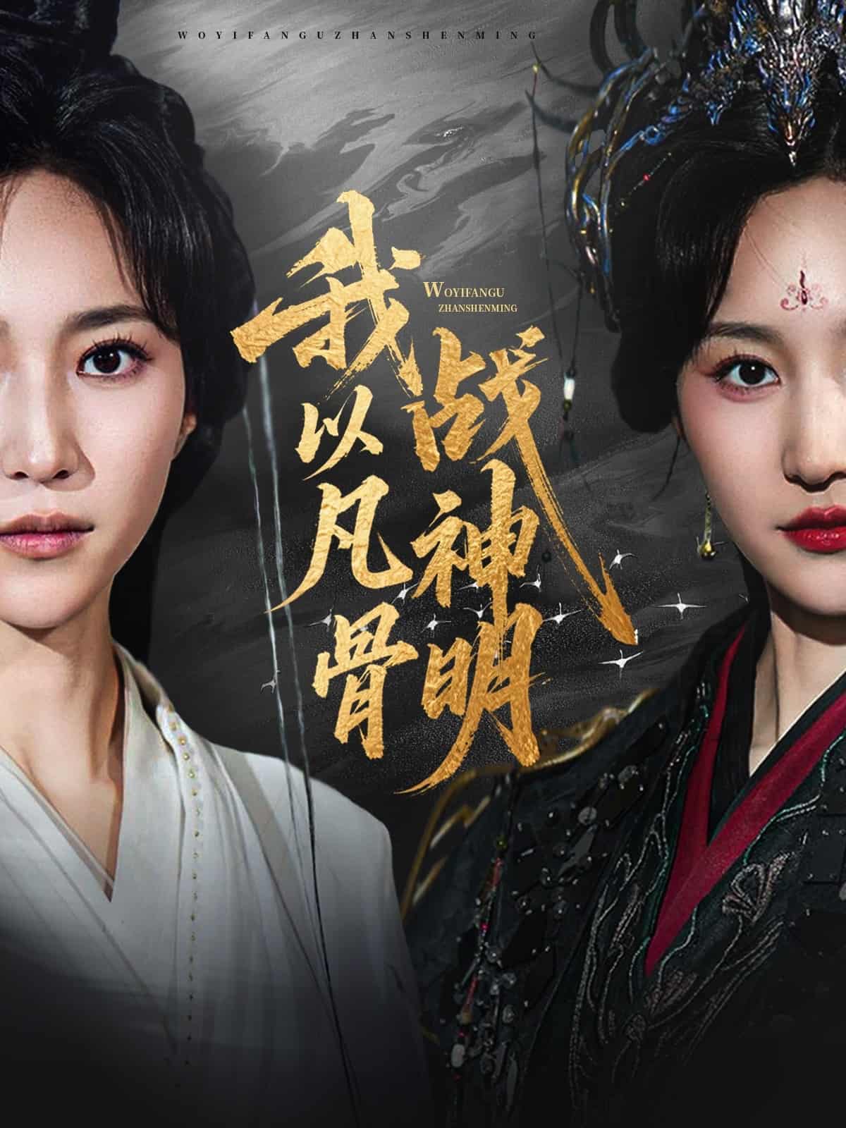 短剧《我以凡骨战神明》 免费观看高清全集，大结局已完结