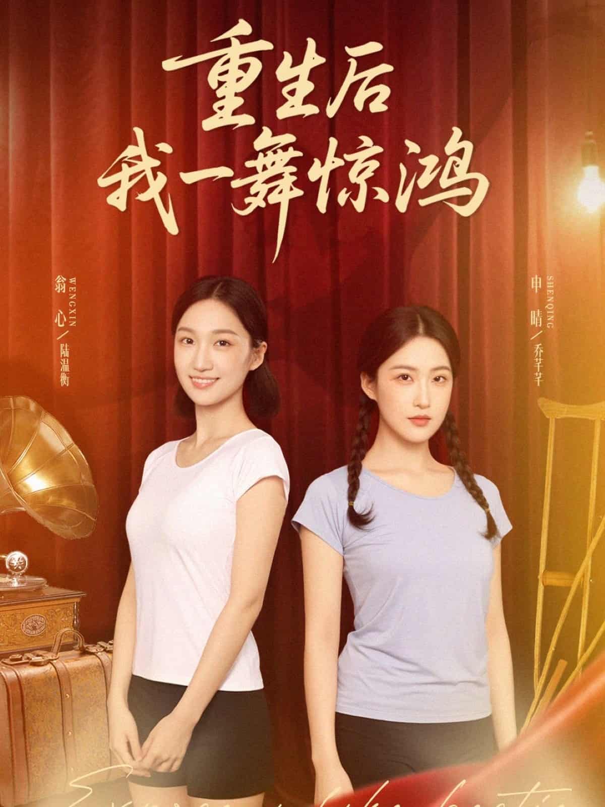 短剧《觉醒当天打脸偷我舞蹈动作的闺蜜，重生后我一舞惊鸿》 免费在线观看高清全集，完整版大结局已完结