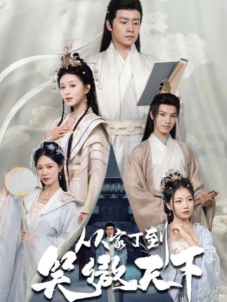 短剧《从家丁到笑傲天下》 高清全集！免费在线观看，大结局震撼来袭