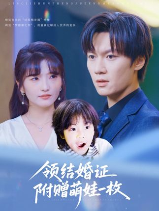 短剧《领结婚证附赠萌娃一枚》 短剧全集免费看，高清在线播放，大结局震撼来袭