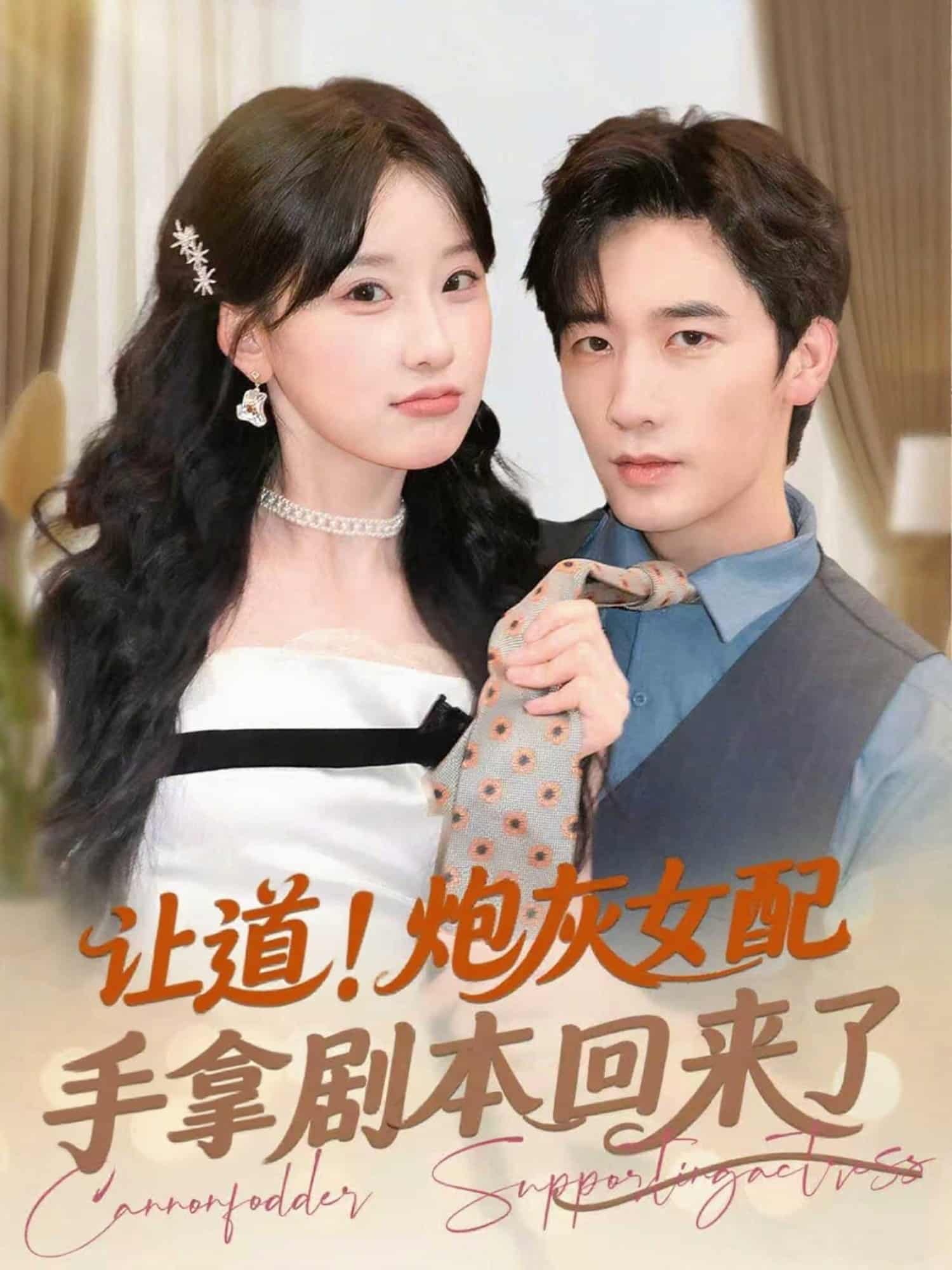 短剧《让道！炮灰女配手拿剧本回来了》 高清全集！短剧免费在线观看，大结局已完结