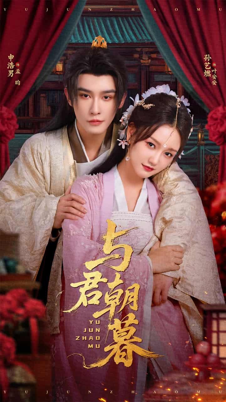 短剧《与君朝暮》 全集免费在线，高清画质，大结局震撼揭晓