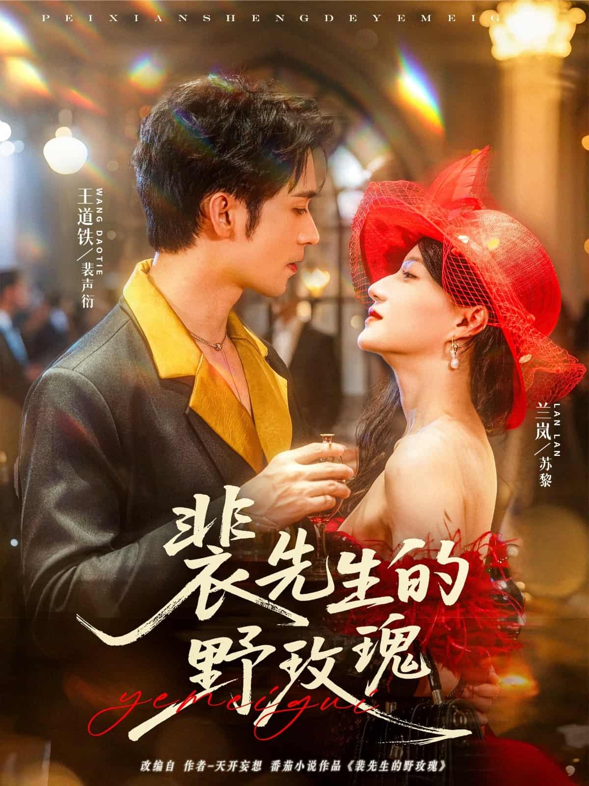 短剧《裴先生的野玫瑰》 高清全集！免费在线观看，大结局已完结