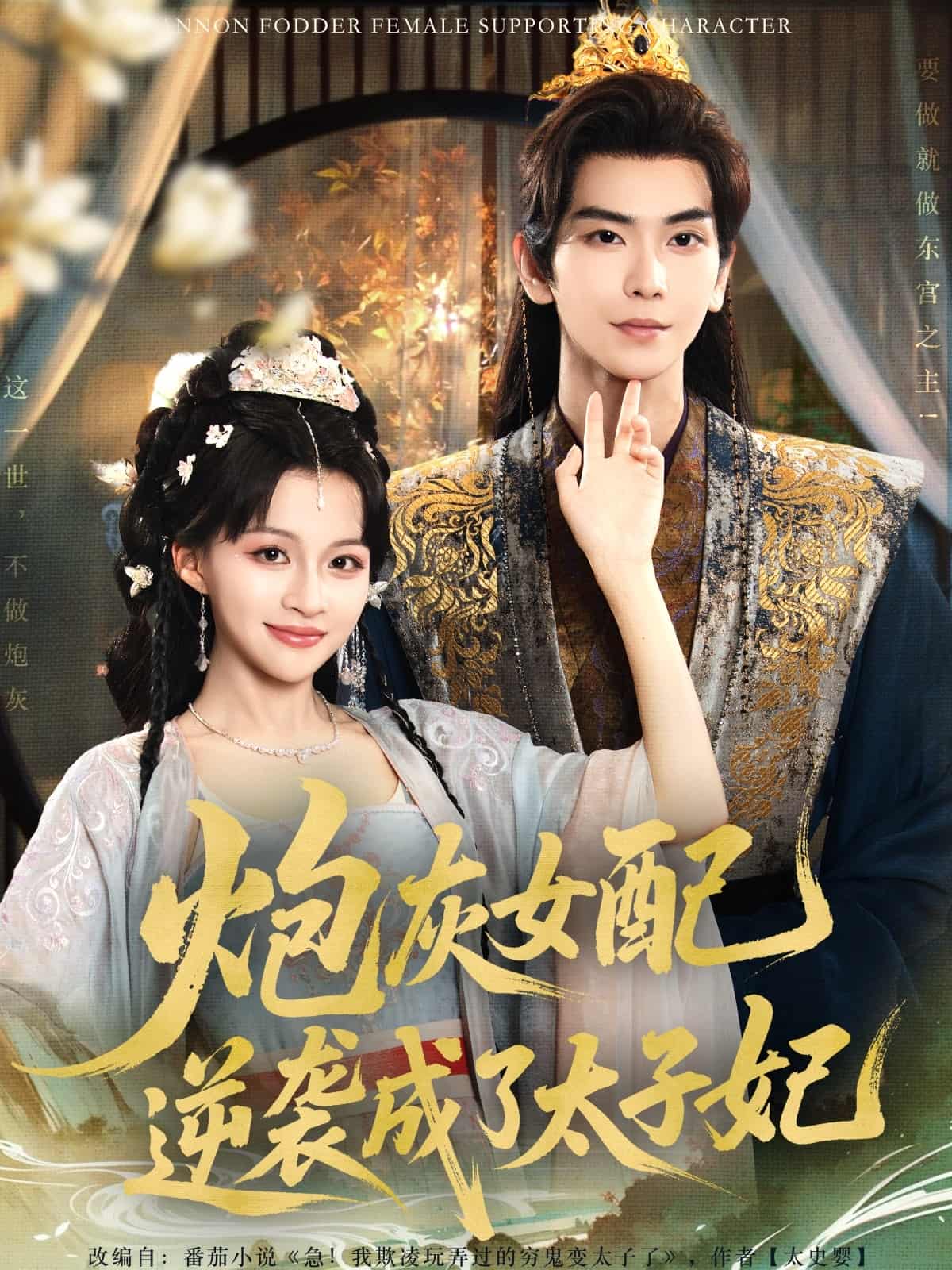 短剧《炮灰女配逆袭成了太子妃》 全集免费在线，高清画质，大结局已完结