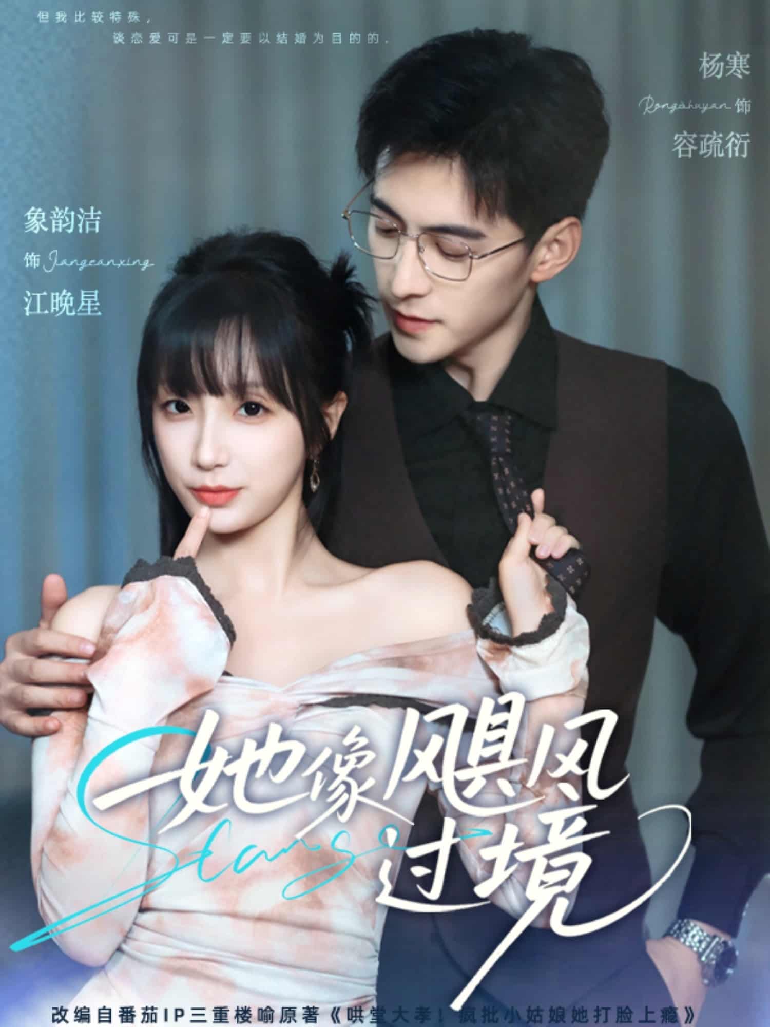 短剧《她像飓风过境》 短剧全集免费在线观看，高清画质，大结局已完结