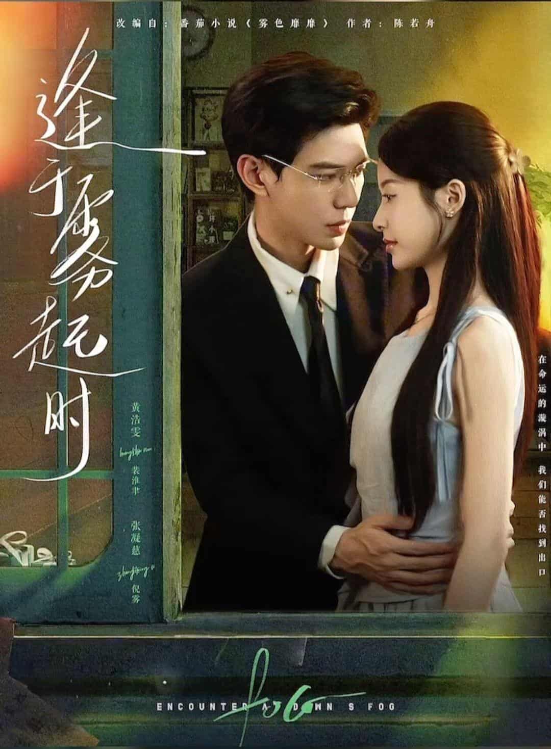 短剧《逢于雾起时》 短剧全集免费看，高清在线播放，大结局已完结！