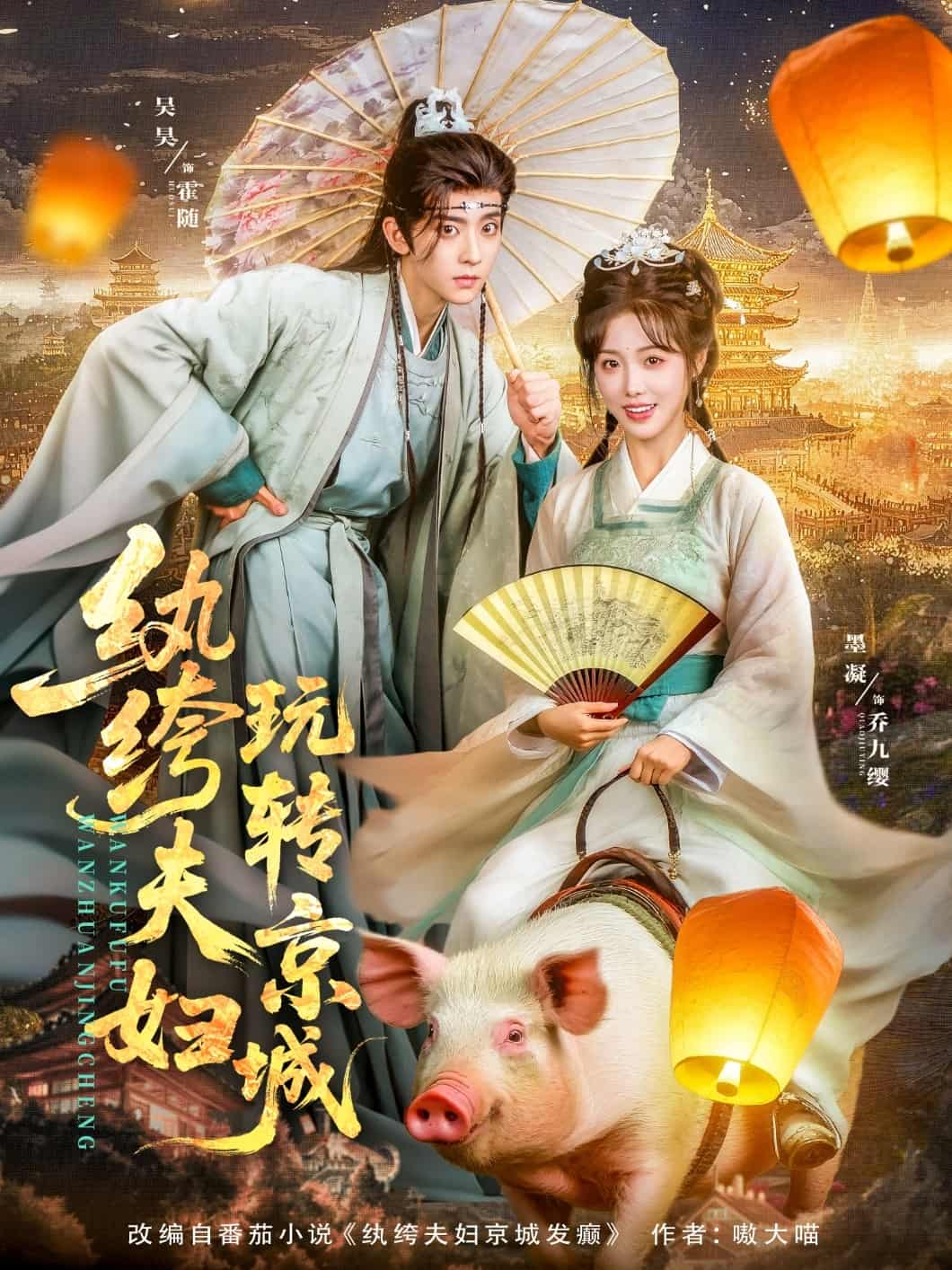 短剧《纨绔夫妇玩转京城》 全集免费在线，高清画质，大结局震撼来袭