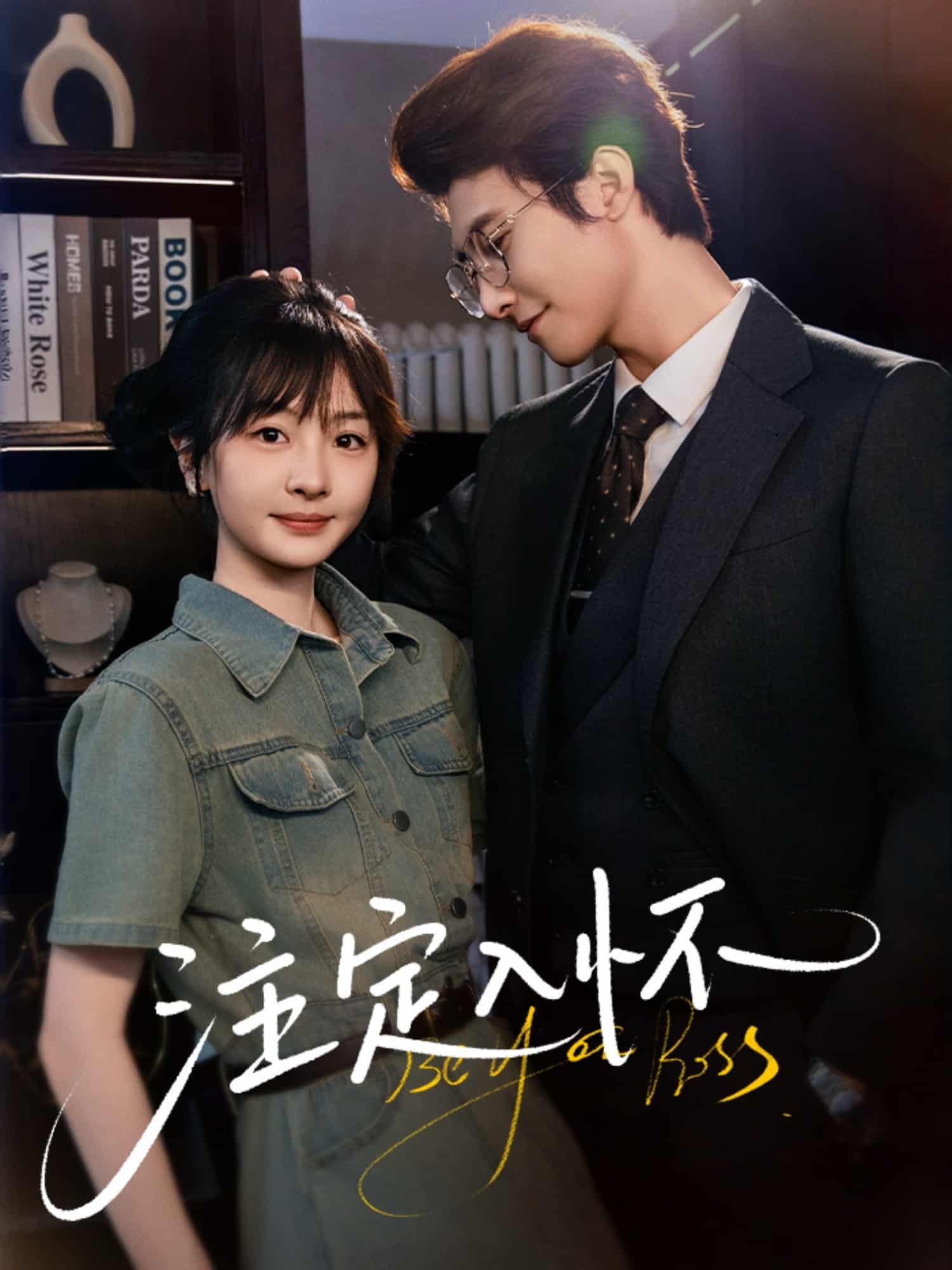 短剧《注定入怀》 全集免费在线，高清画质，大结局震撼来袭