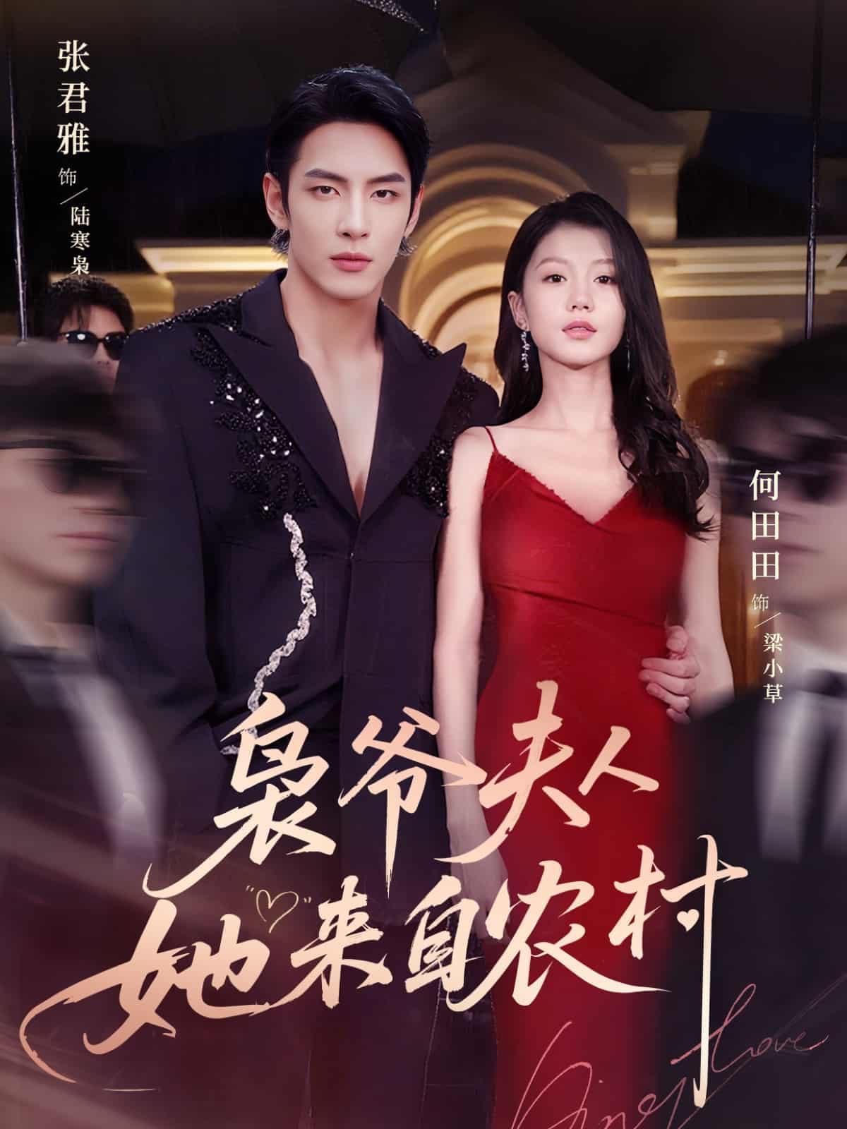 短剧《枭爷夫人她来自农村》 高清全集！免费在线观看，大结局已完结