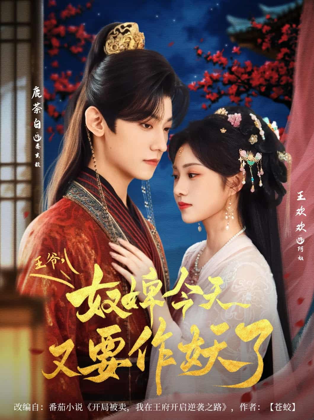 短剧《王爷奴婢今天又要作妖了》 全集免费在线，高清画质，大结局已完结