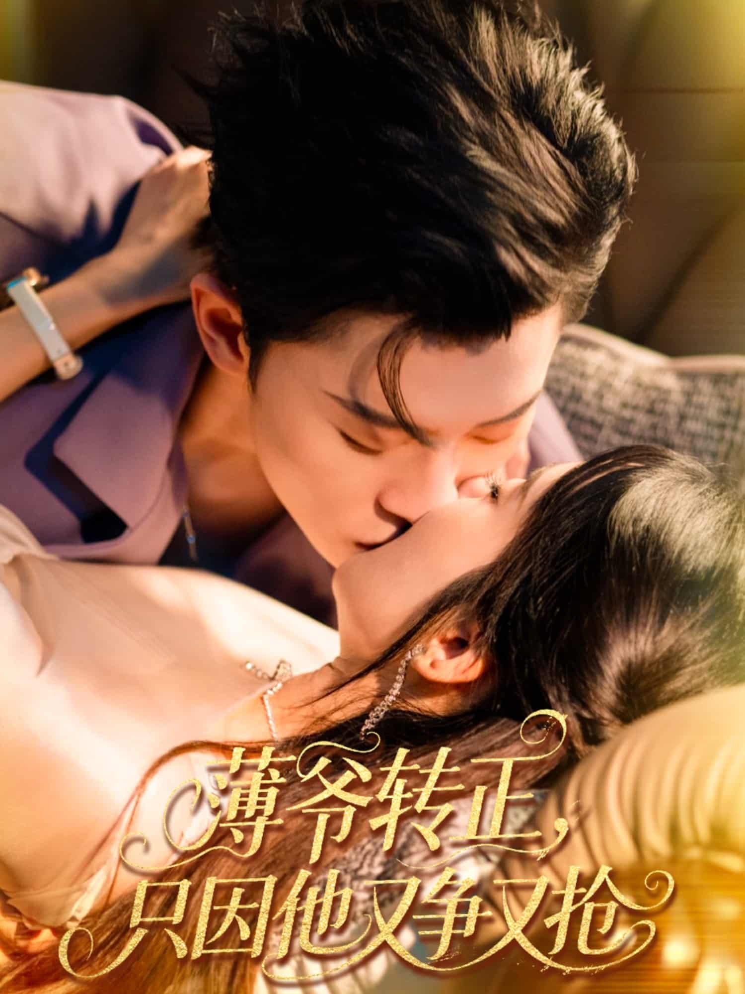 短剧《薄爷转正只因他又争又抢》 高清短剧全集免费看，完整版在线自由享