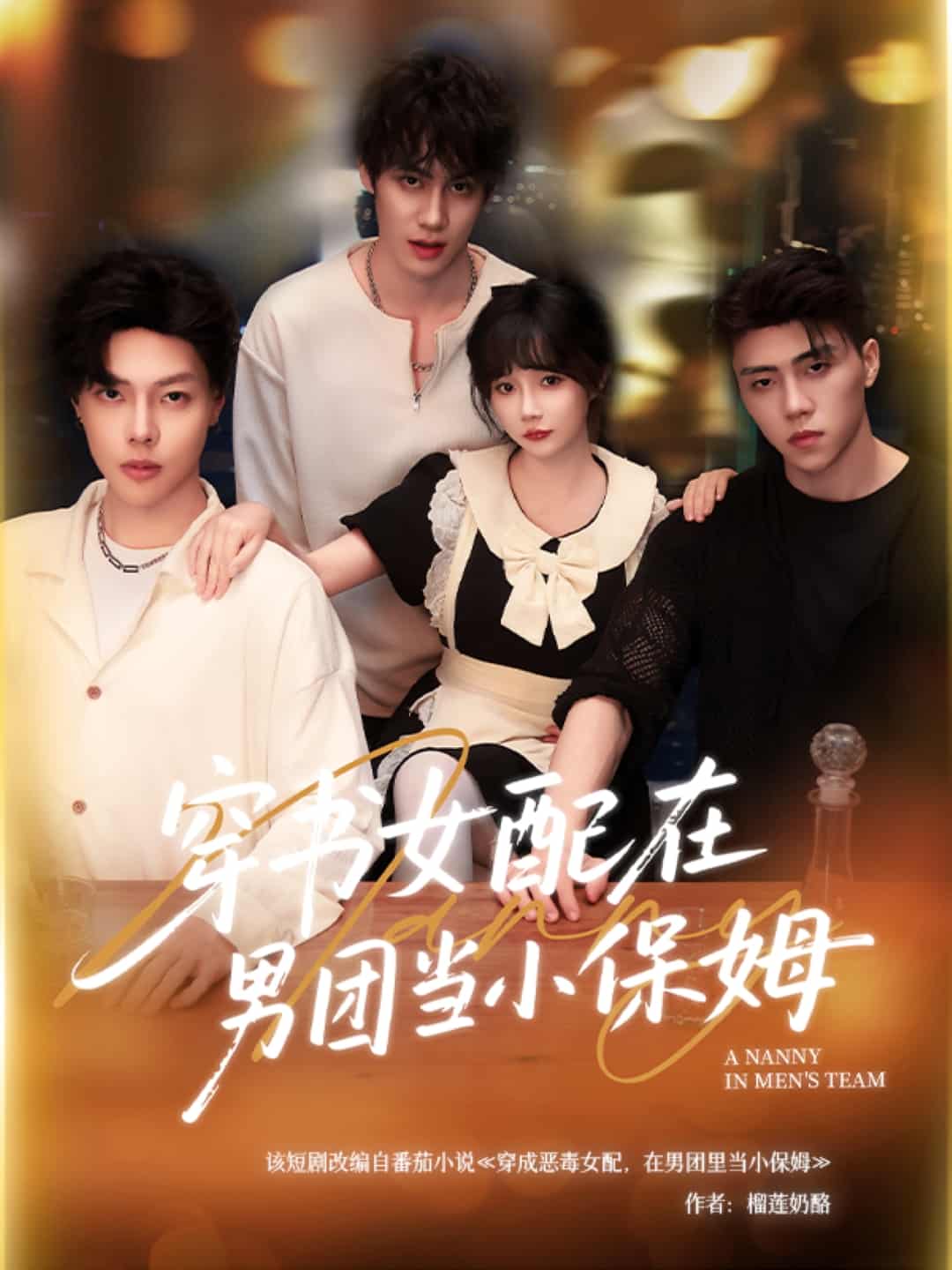 短剧《穿书女配在男团当小保姆》 高清无广告！全集免费在线观看，大结局已完结！