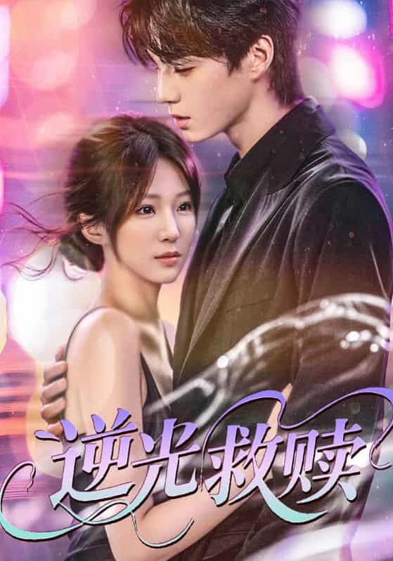 短剧《逆光救赎》 高清全集！免费在线观看，大结局已完结