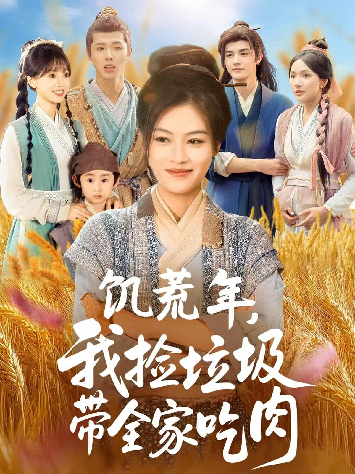 短剧《饥荒年我捡垃圾带全家吃肉》 短剧全集免费看，高清在线播放，大结局震撼揭晓！