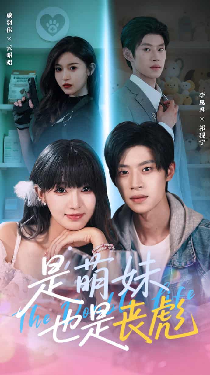 短剧《是萌妹也是丧彪》 免费观看！高清全集在线播放，大结局已完结