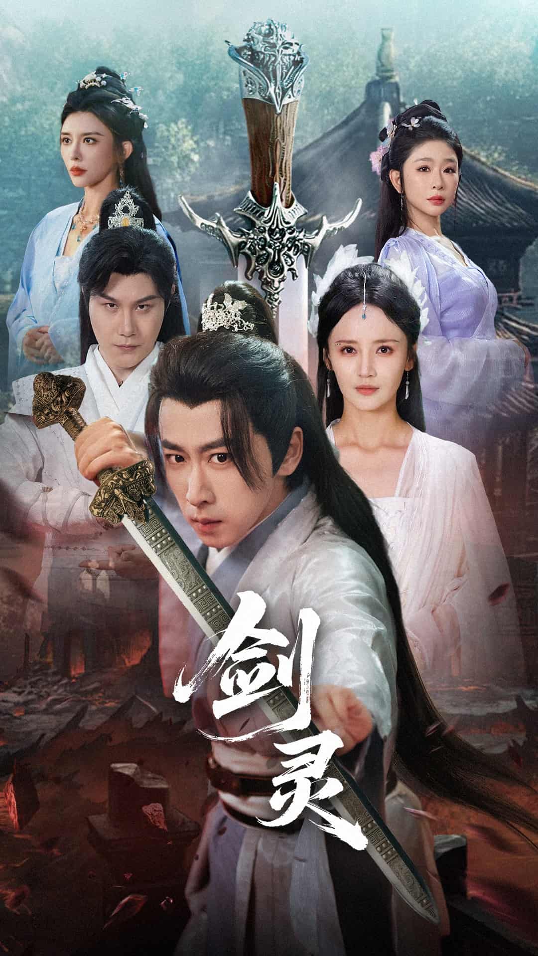 短剧《剑灵》 全集免费在线，高清画质，大结局已完结