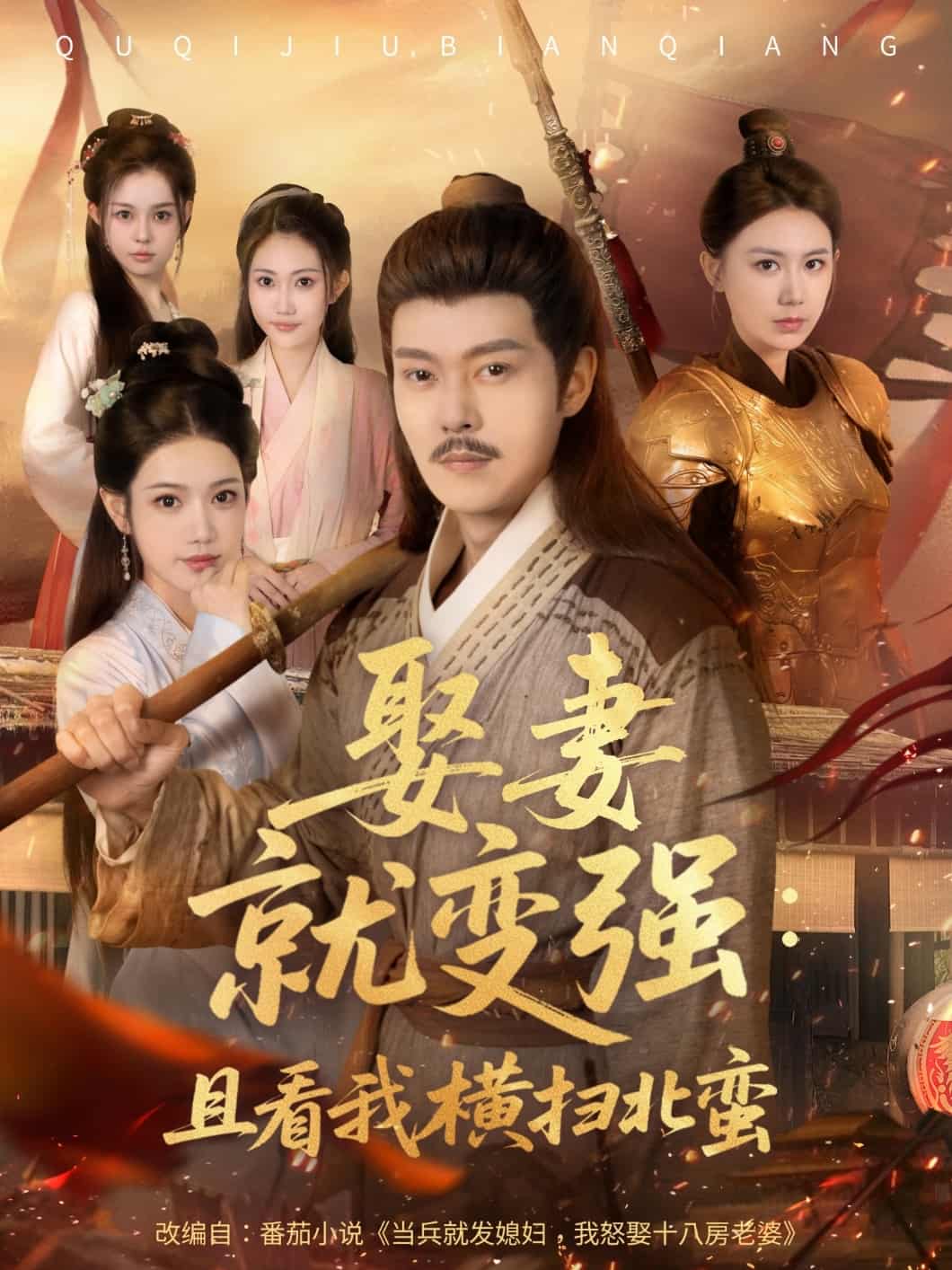 短剧《娶妻就变强且看我横扫北蛮》 高清全集！免费在线观看，大结局已完结