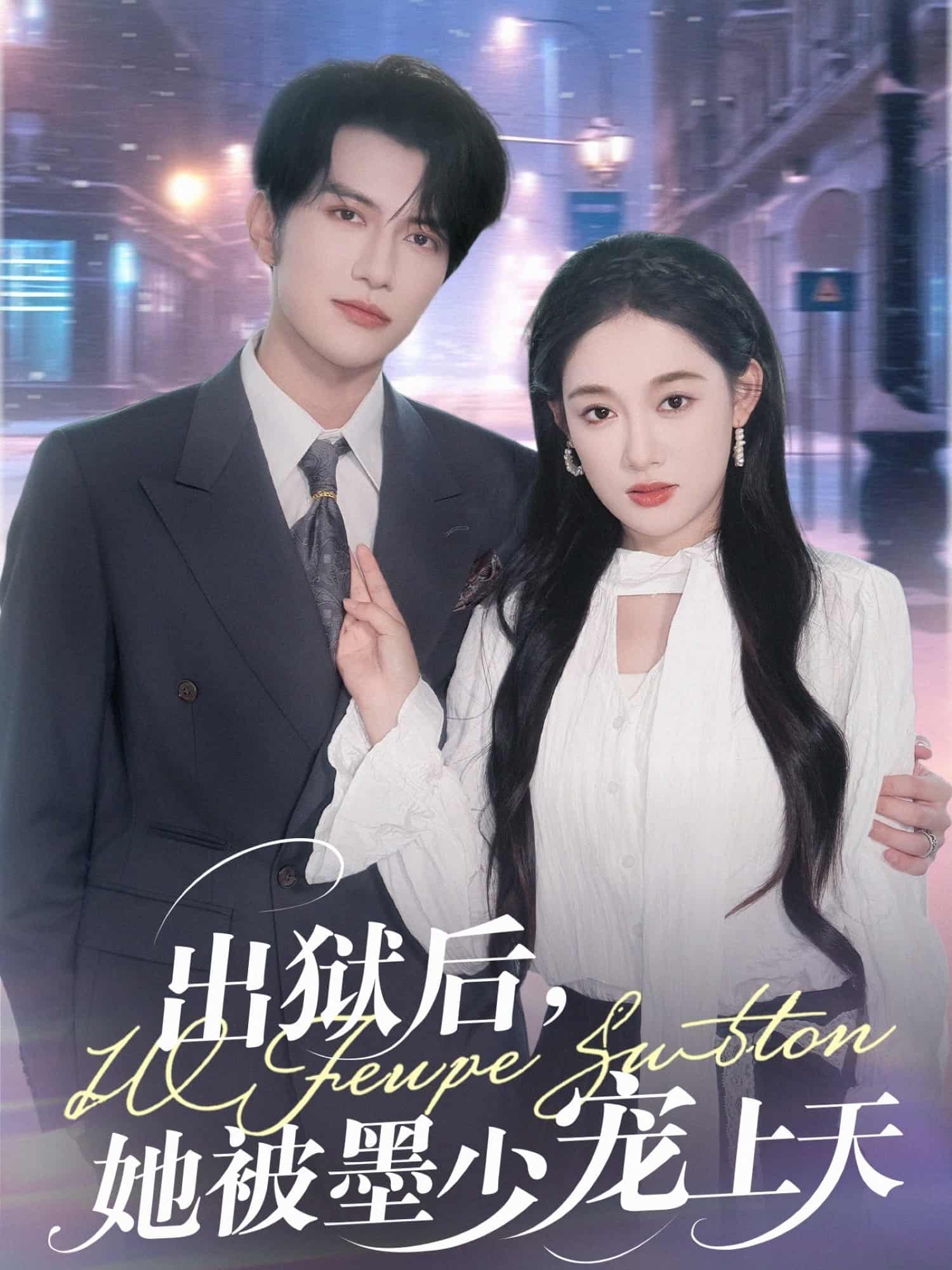 短剧《出狱后，她被墨少宠上天》 高清短剧全集免费看，完整版在线随心享