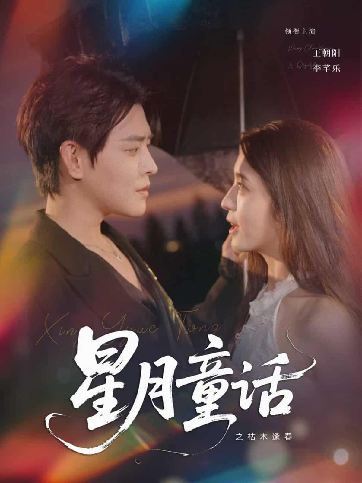 短剧《星月童话之枯木逢春》 全集免费在线，高清画质，大结局已完结