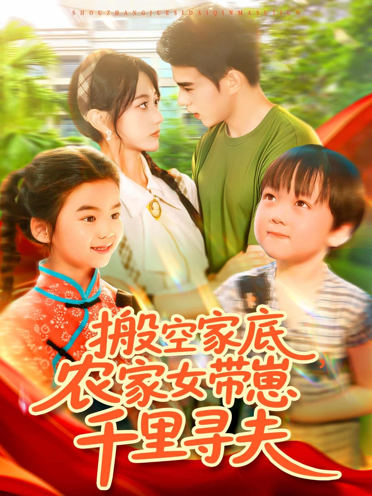 短剧《搬空家底，农家女带崽千里寻夫》 高清全集！免费在线观看，大结局震撼来袭