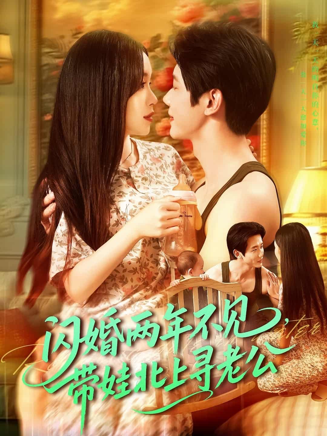 短剧《闪婚两年不见带娃北上寻老公》 全集免费在线，高清画质，大结局已完结