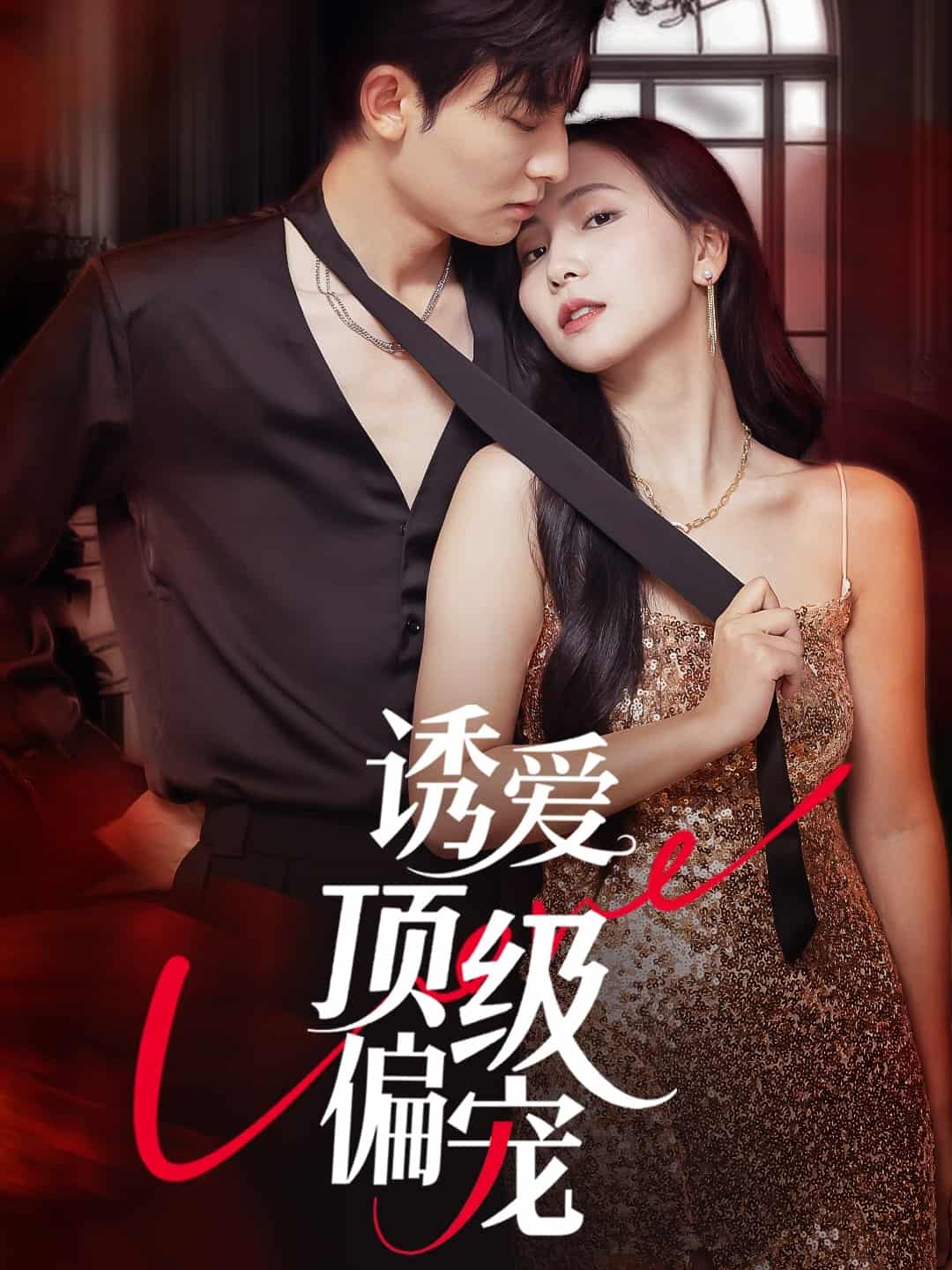 短剧《诱爱顶级偏宠》 短剧全集免费看，高清在线播放，大结局震撼来袭