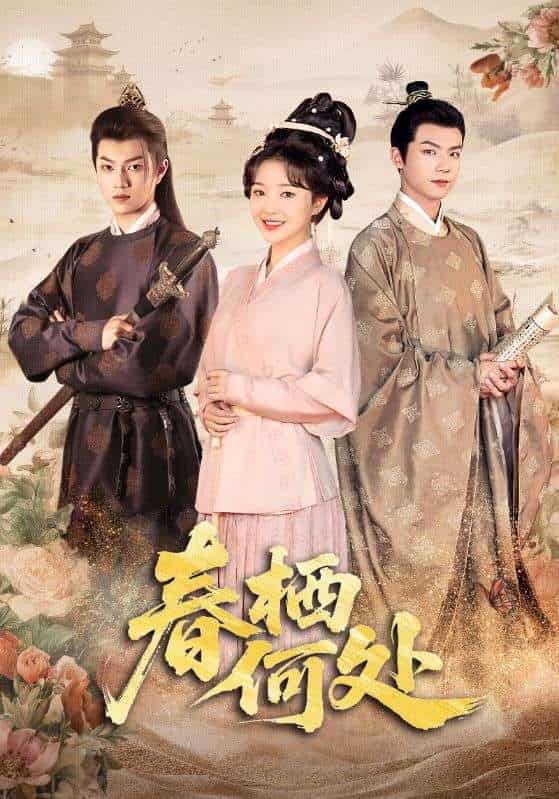 短剧《春栖何处》 高清全集！免费在线观看，大结局已完结