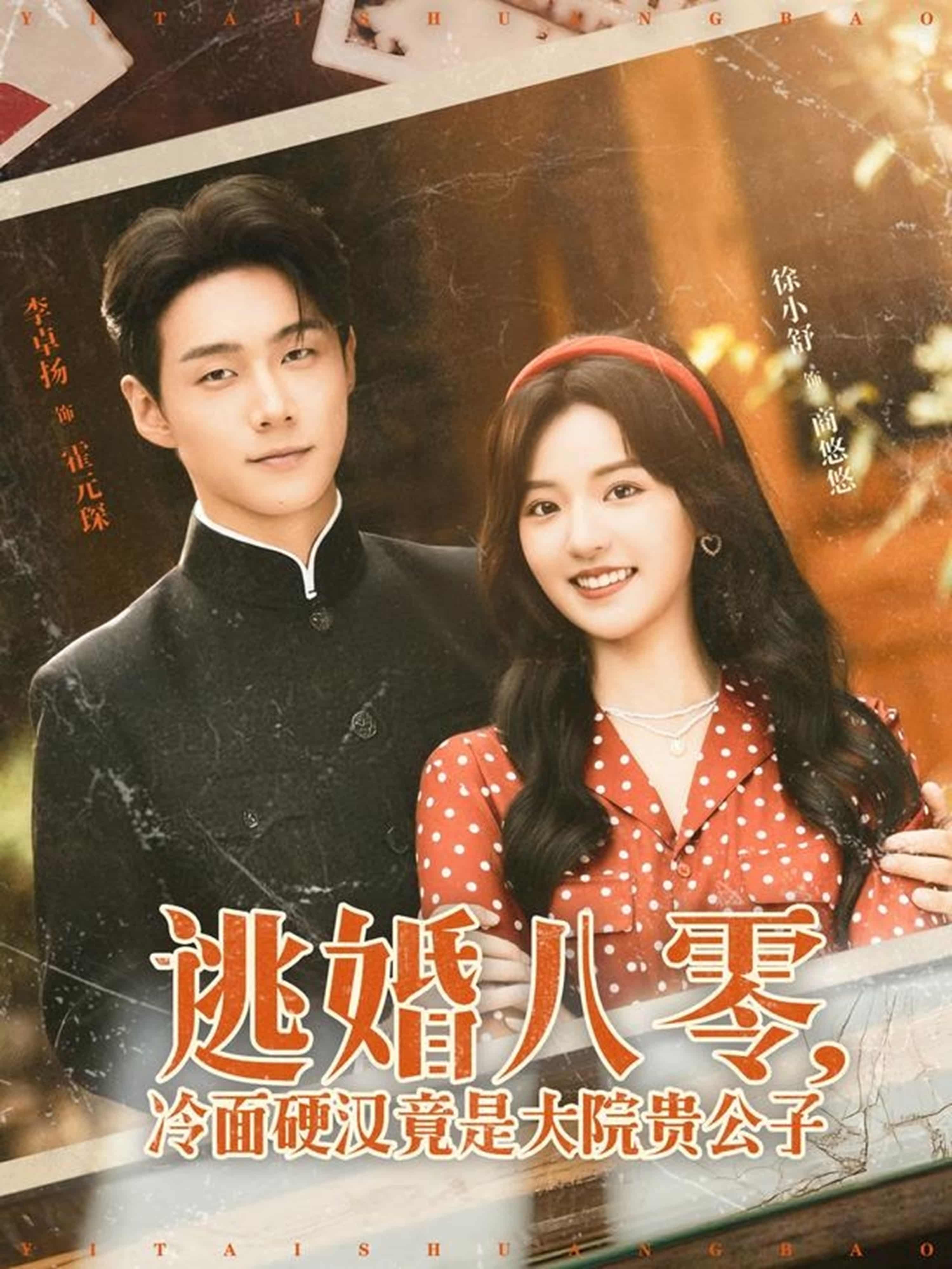 短剧《逃婚八零冷面硬汉竟是大院贵公子》 完整版高清短剧免费看，在线全集随心挑