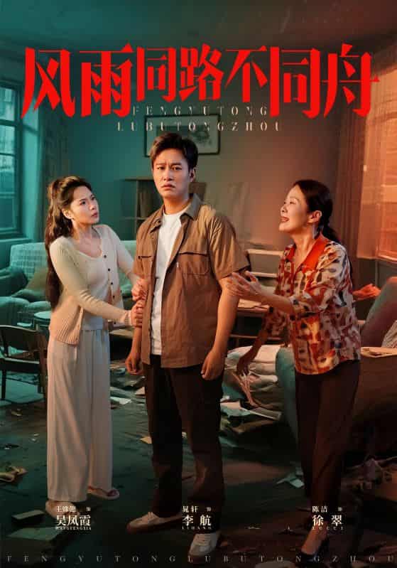 短剧《风雨同居不同舟》 免费看高清全集，大结局震撼揭晓