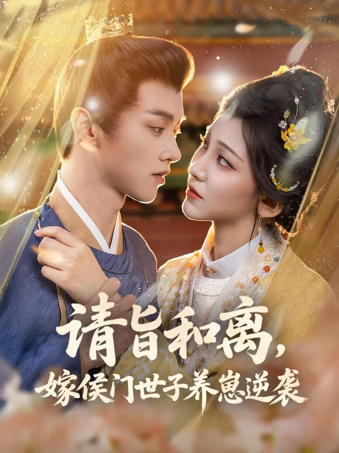 短剧《请旨和离嫁侯门世子养崽逆袭》 全集免费在线观看，高清画质，大结局震撼来袭