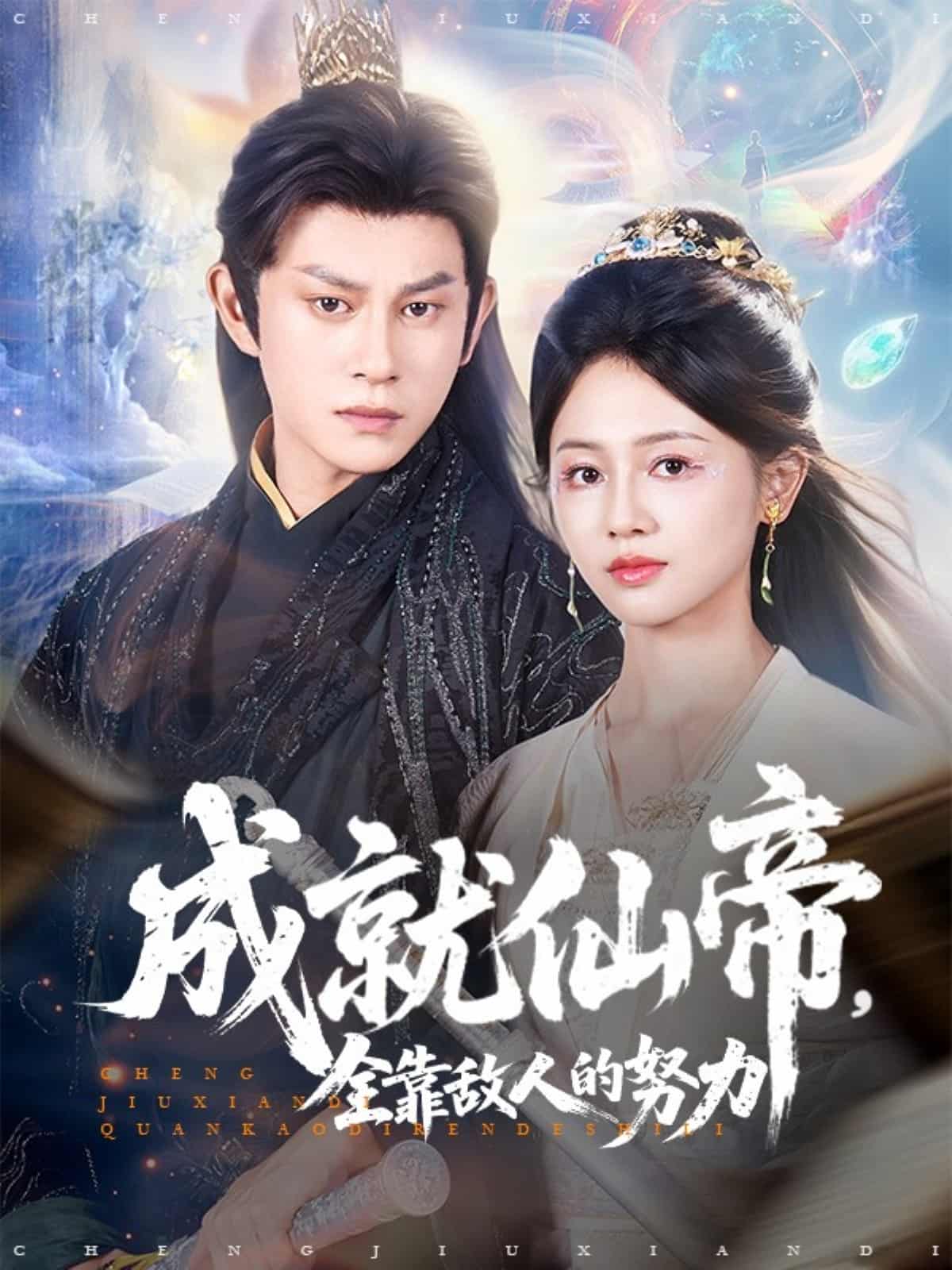 短剧《成就仙帝全靠敌人的努力》 高清全集！免费在线观看，大结局已完结