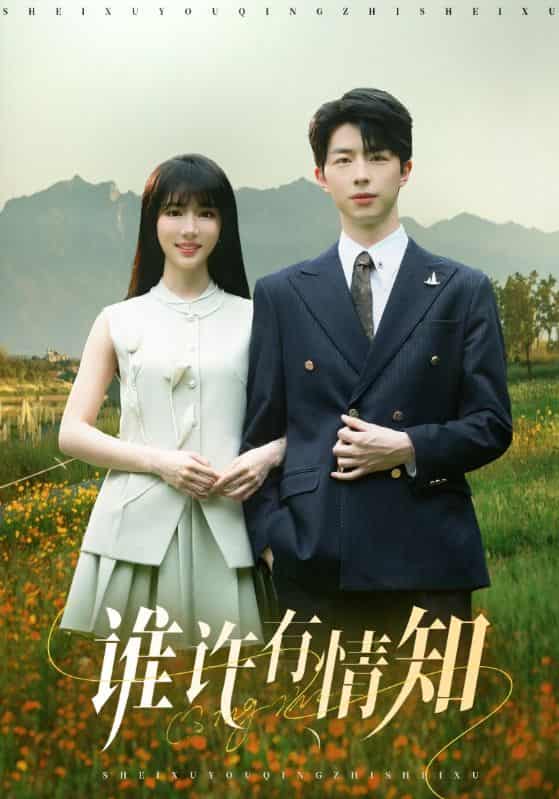 短剧《谁许有情知》 全集免费在线观看，高清画质，大结局已完结