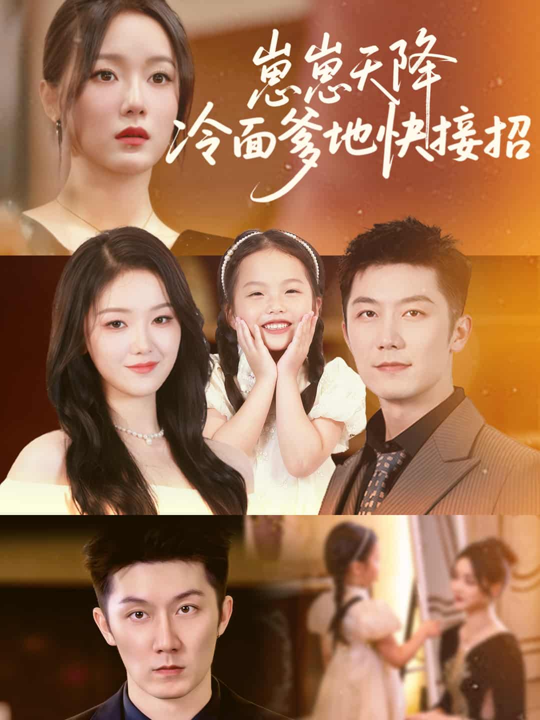 短剧《崽崽天降冷面爹地快接招》 完整版高清短剧免费，在线全集无束缚自由观看