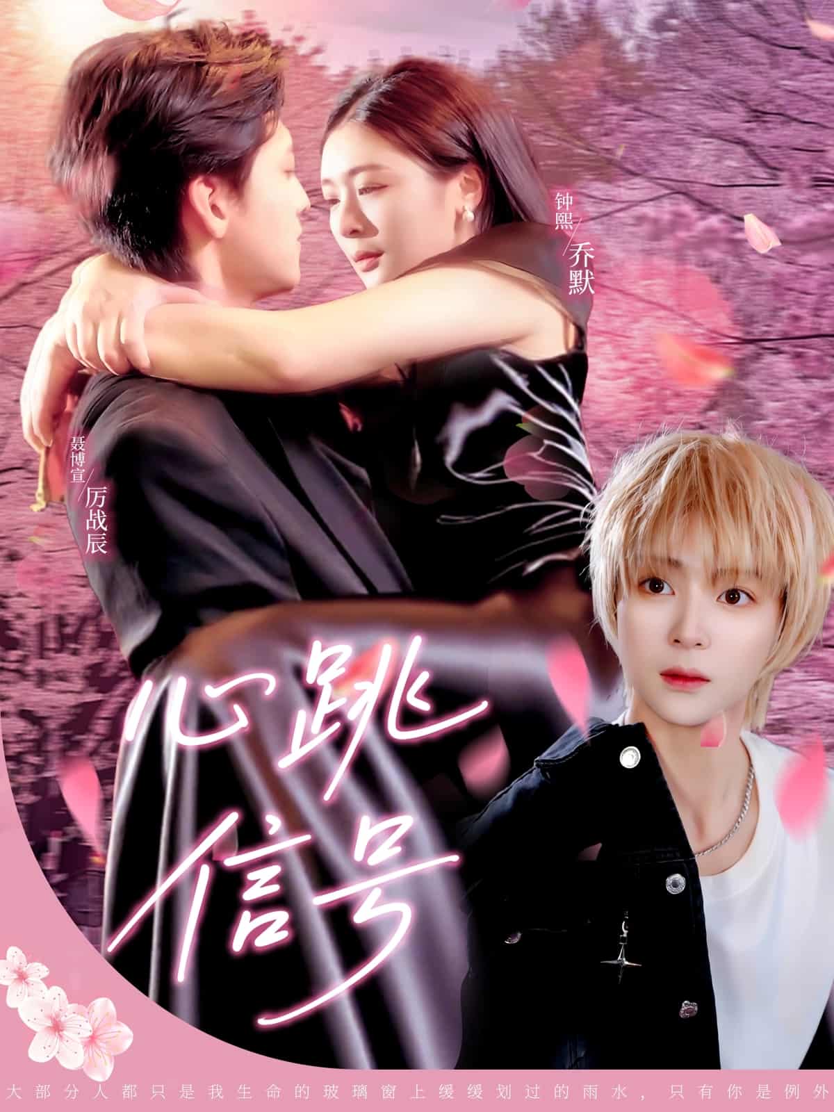 短剧《心跳信号》 免费观看高清短剧全集，完整版在线无限制