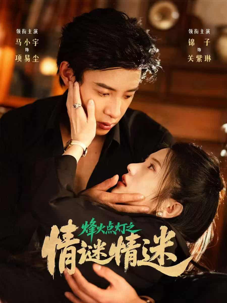 短剧《烽火点灯之卿谜情迷》 全集免费在线，高清画质，大结局已完结