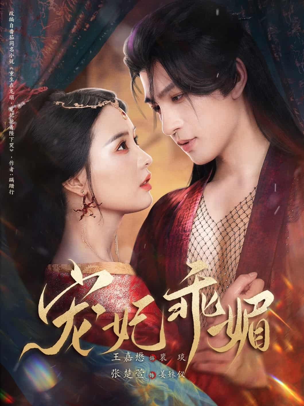 短剧《宠妃乖媚》 高清无广告！全集免费在线观看，大结局已完结！