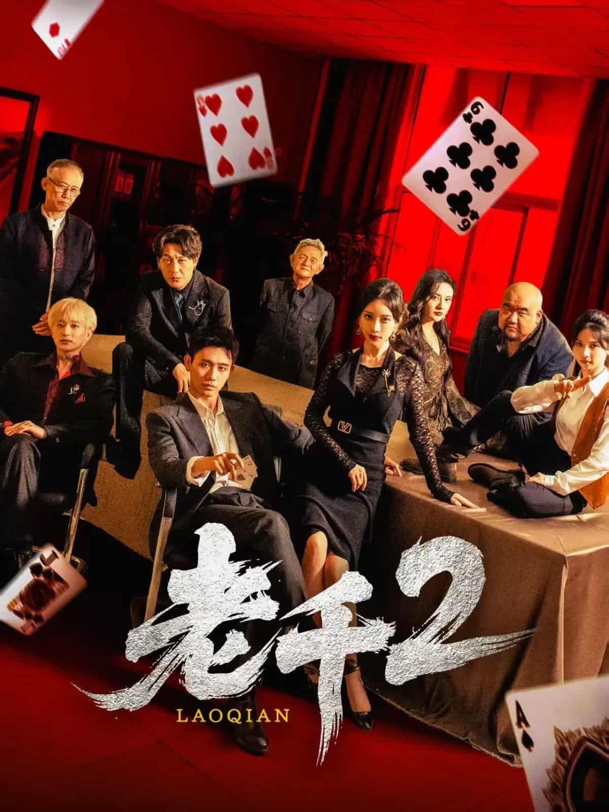短剧《老千2》 高清无广告！全集免费在线观看，大结局震撼来袭