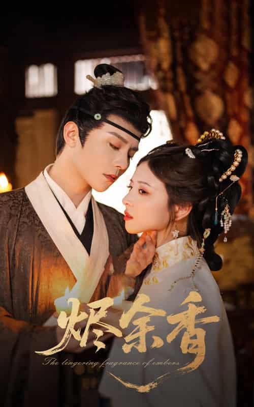 短剧《烬余香》 免费观看高清全集，大结局震撼来袭