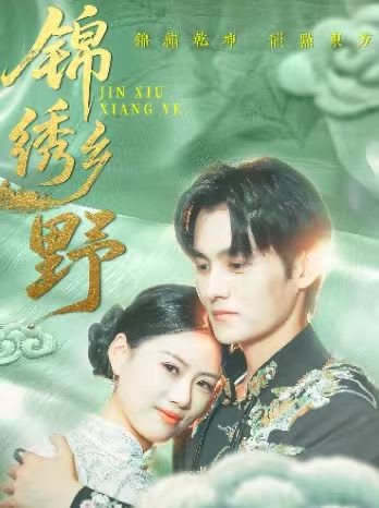 短剧《锦绣乡野》 完整版高清短剧免费，在线全集随心欣赏