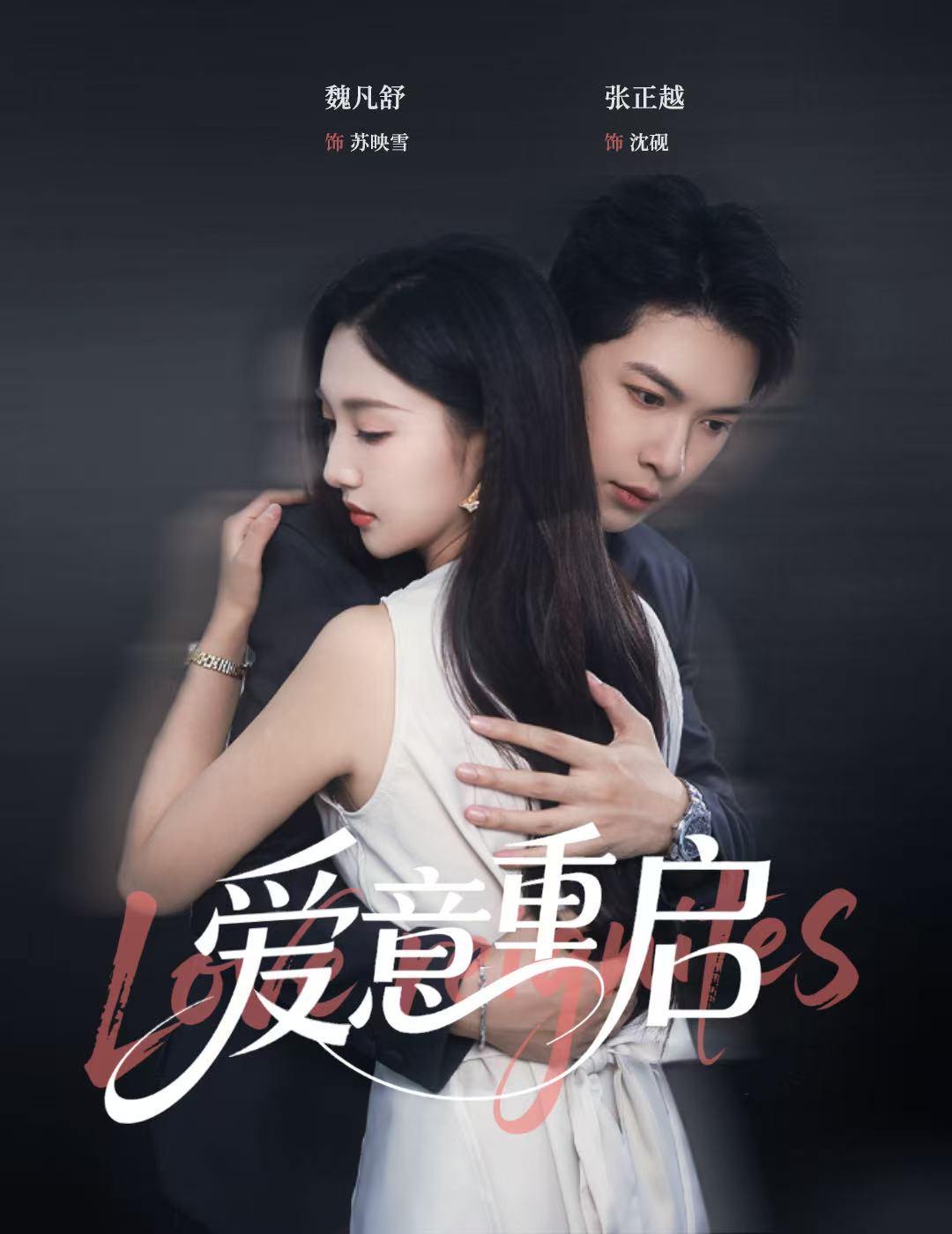 短剧《心跳漏拍，爱意重启》 高清短剧全集免费享，完整版在线无障碍观看