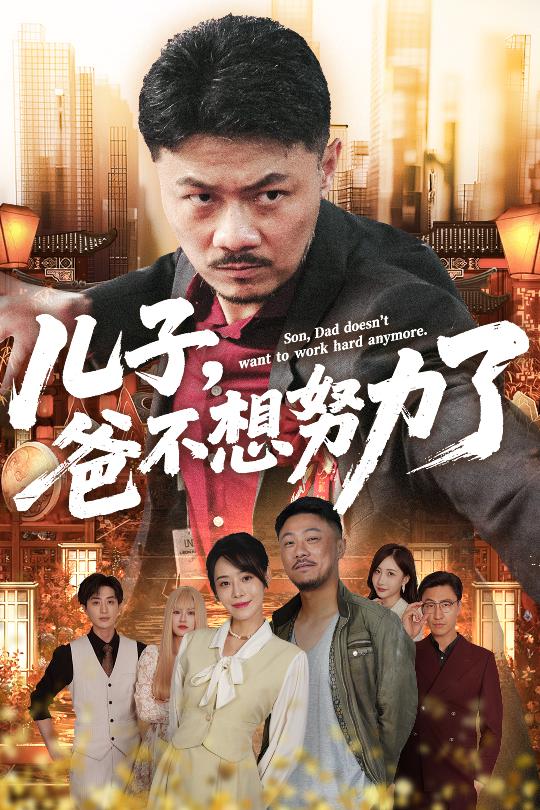 短剧《儿子爸不想努力了》 短剧全集免费看，高清在线播放，大结局已完结！