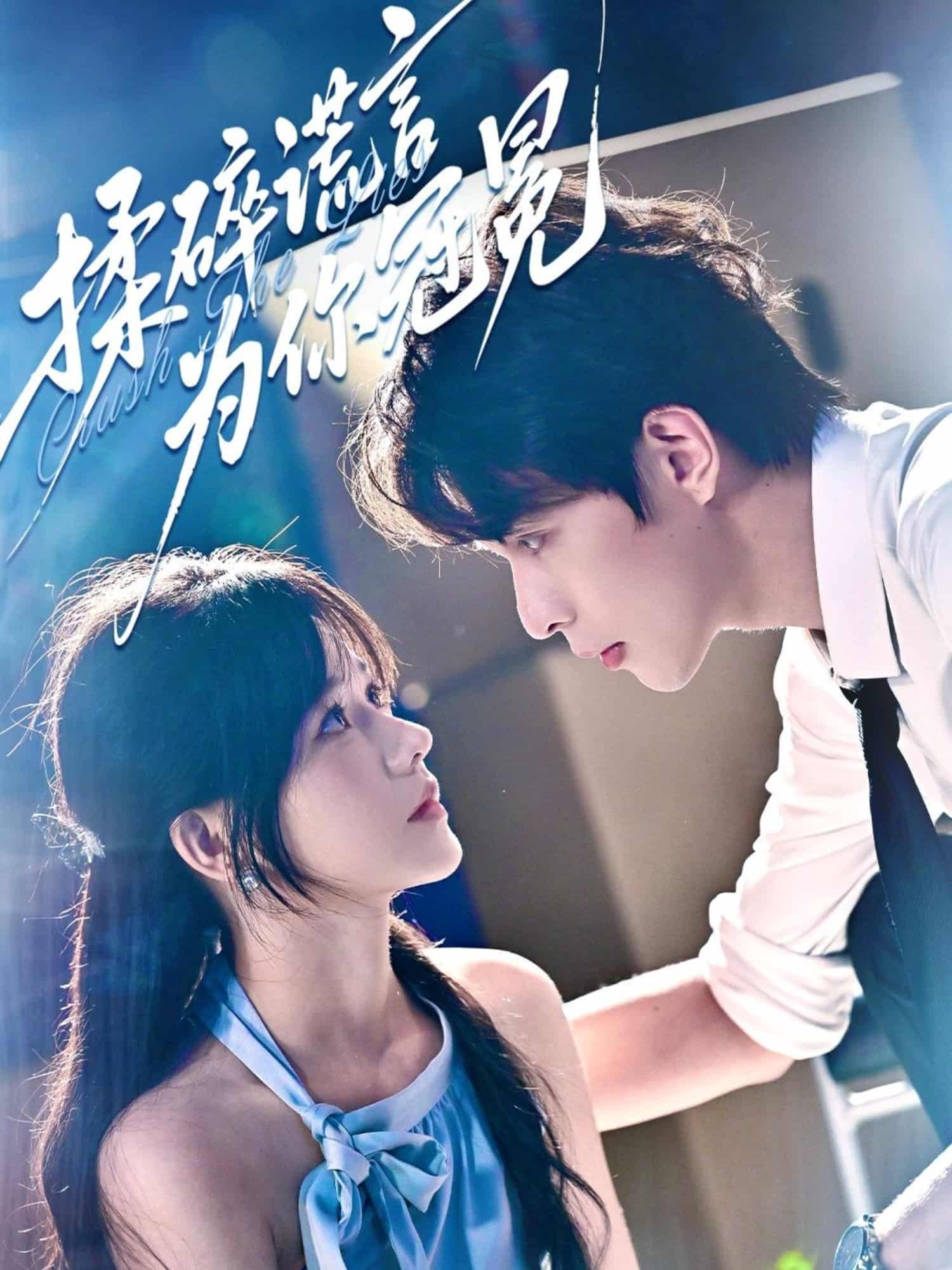 短剧《揉碎谎言为你冠冕》 免费看高清全集，大结局震撼揭晓