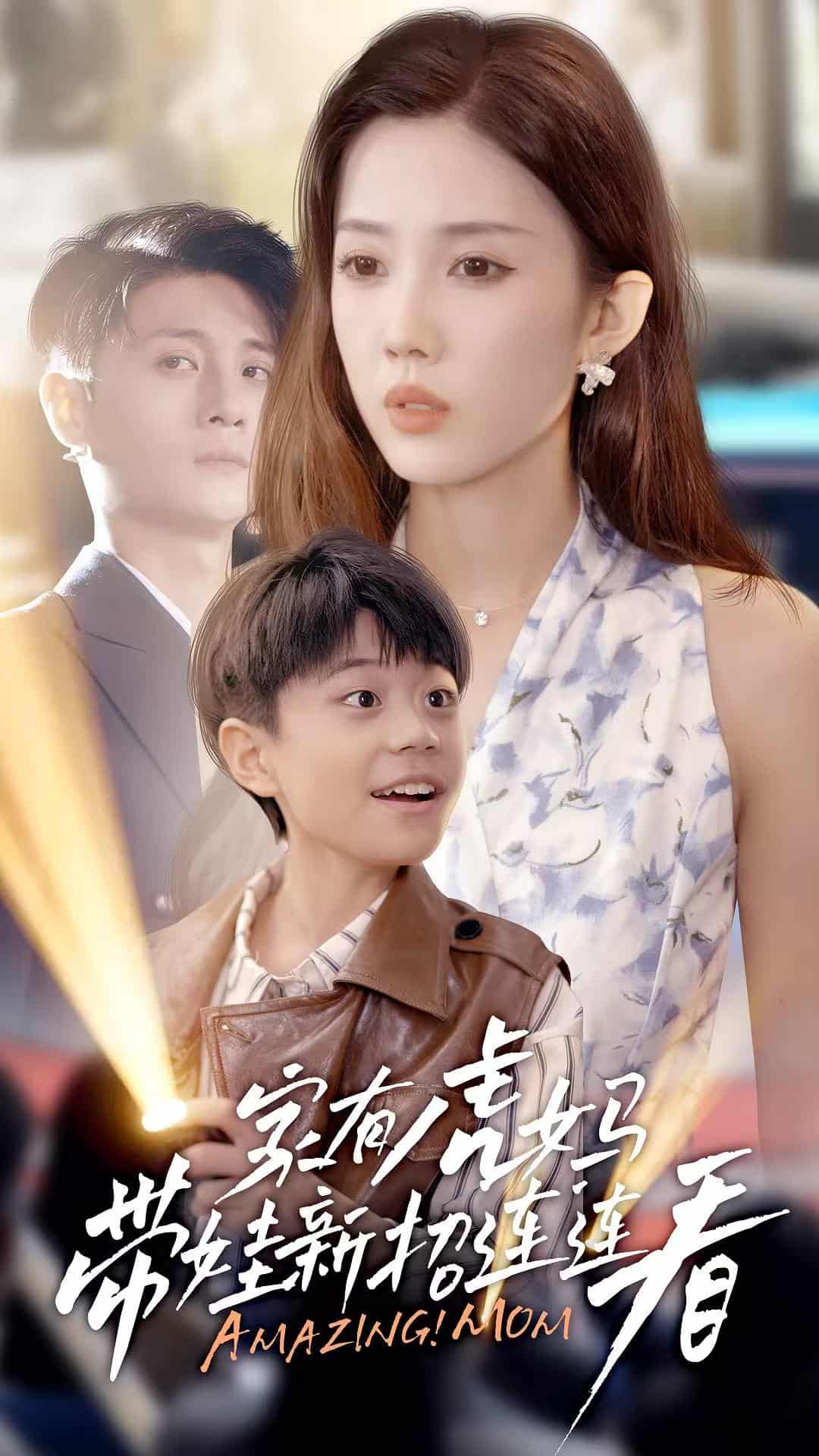 短剧《家有虎妈：带娃新招连连看》 高清短剧全集免费看，完整版在线无束缚自由欣赏