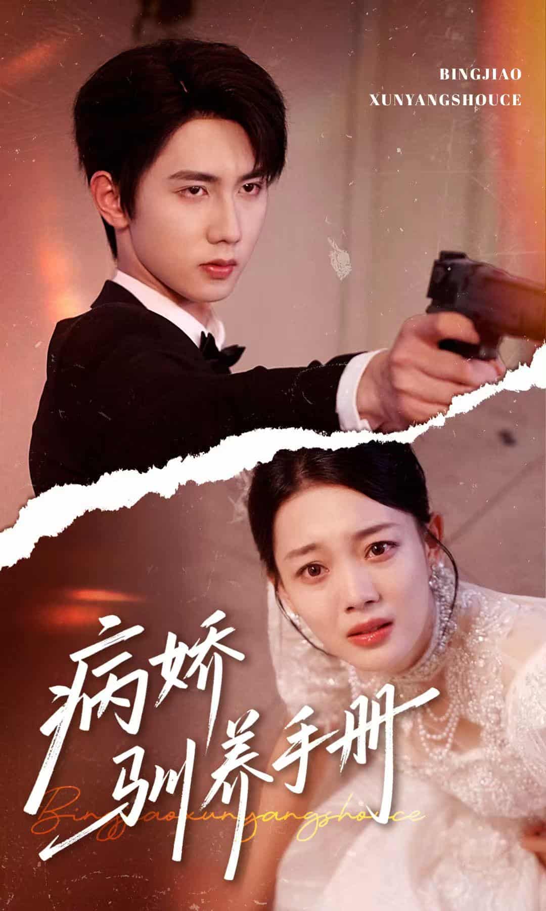 短剧《病娇驯养手册，他的投喂指南》 短剧全集免费看，高清在线播放，大结局已完结！